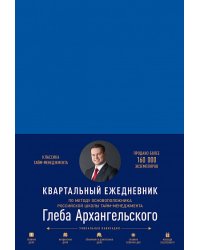 Ежедневник. Метод Глеба Архангельского