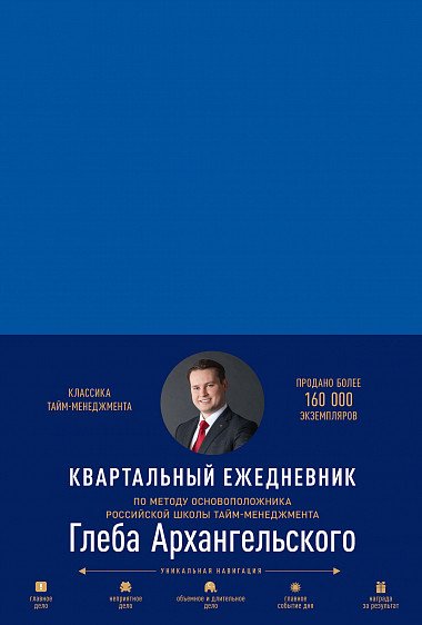 Обложка книги «Ежедневник. Метод Глеба Архангельского» — Архангельский Г., ISBN 9785961439717