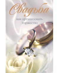 Свадьба. Как организовать торжество