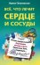Все, что лечит сердце и сосуды. Лучшие народные рецепты, исцелящее питание и диета, гимнастика, йога