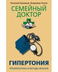 Гипертония. Профилактика и методы лечения