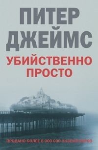 Обложка книги «Убийственно просто» — Джеймс П., ISBN 9785952444126