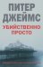Обложка книги «Убийственно просто» — Джеймс П., ISBN 9785952444126