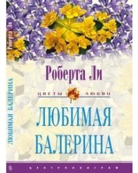 Любимая балерина