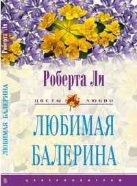 Любимая балерина