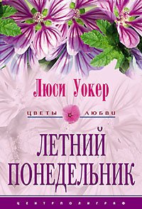 Обложка книги «Летний понедельник» — Уокер, ISBN 5952409334