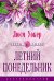 Обложка книги «Летний понедельник» — Уокер, ISBN 5952409334