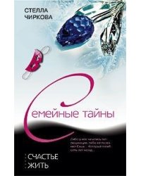 Счастье жить