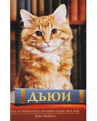 Дьюи. Кот из библиотеки, который потряс весь мир