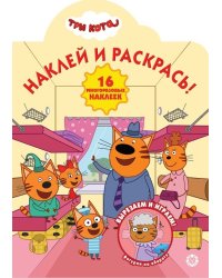 Три Кота № НР 2015. Наклей и раскрась!