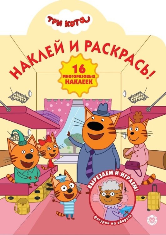 Три Кота № НР 2015. Наклей и раскрась!