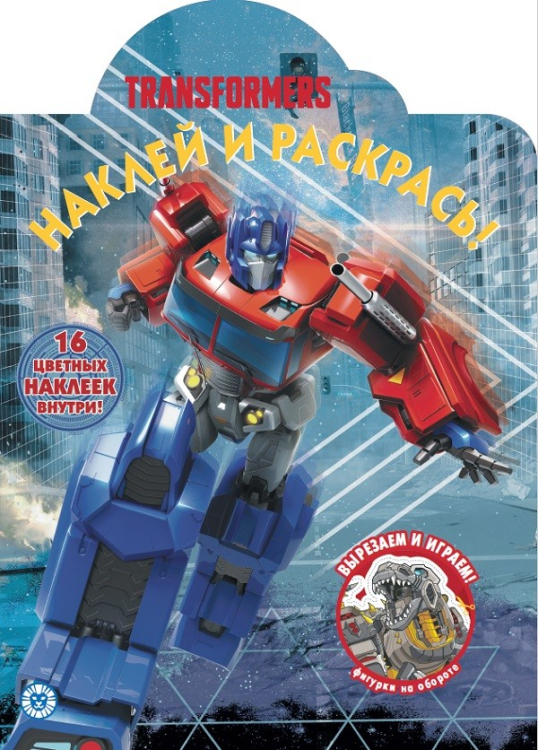 Наклей и раскрась! N НР 2030 "Трансформеры"