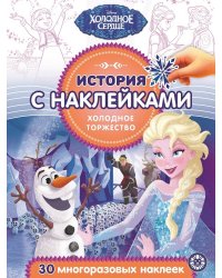 Холодное сердце. Холодное торжество № ИСН 2017. История с наклейками