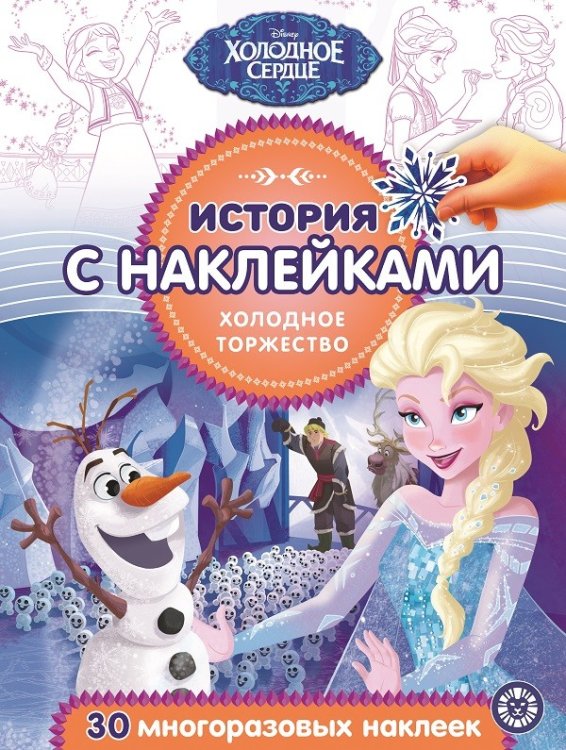 Холодное сердце. Холодное торжество № ИСН 2017. История с наклейками