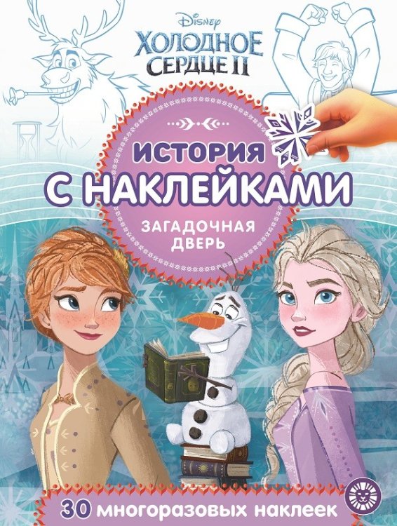 Холодное сердце 2. Загадочная дверь № ИСН 2016. История с наклейками