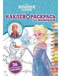 Наклей и раскрась по номерам. N НРПН 2010 "Холодное сердце"