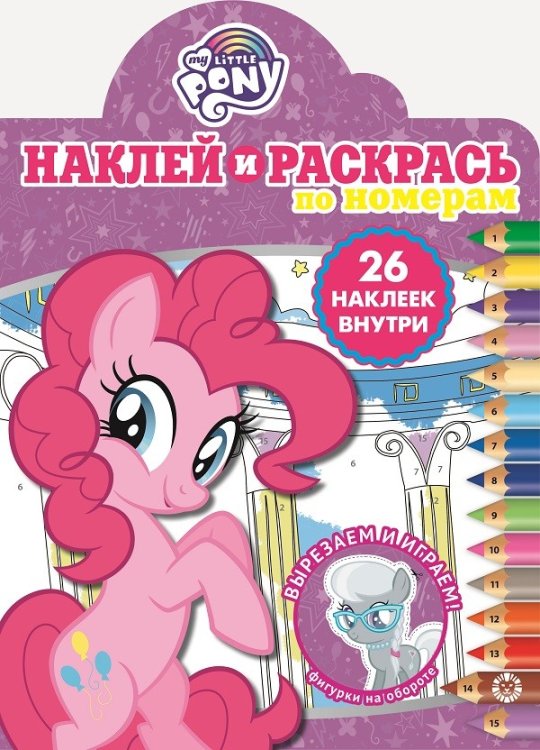 Наклей и раскрась по номерам. Мой маленький пони № НРПН 2013