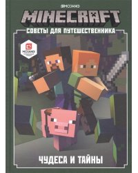 Minecraft. Чудеса и тайны. Советы для путешественника