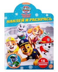 Наклей и раскрась! Щенячий патруль № НР 2039