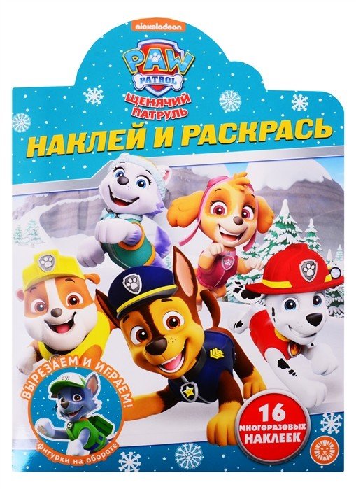 Наклей и раскрась! Щенячий патруль № НР 2039