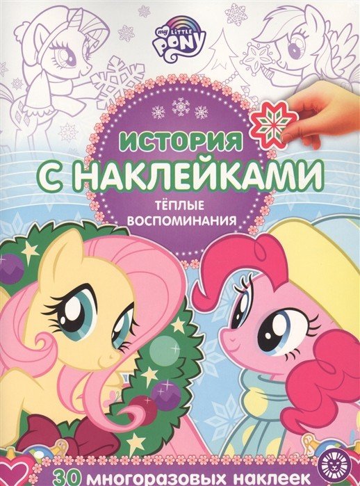 Мой маленький пони. Теплые воспоминания № ИСН 2019. История с наклейками