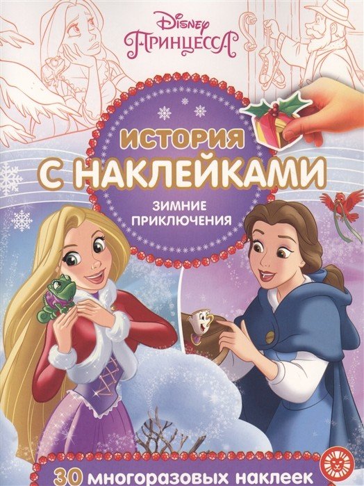 История с наклейками Принцесса Disney. Зимние приключения № ИСН 2018. История с наклейками
