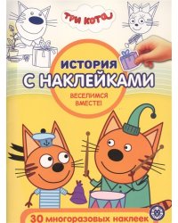 Три Кота Веселимся вместе! № ИСН 2013. История с наклейками