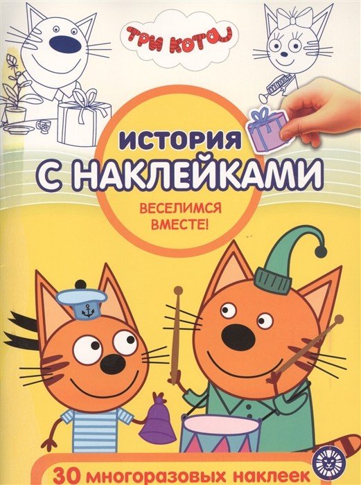 Три Кота Веселимся вместе! № ИСН 2013. История с наклейками