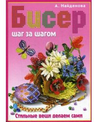Бисер шаг за шагом. Стильные вещи делаем сами