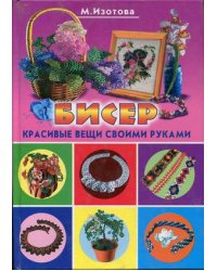 Бисер. Красивые вещи своими руками