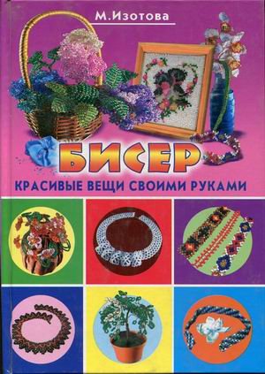 Бисер. Красивые вещи своими руками