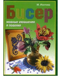 Бисер. Модные украшения и поделки
