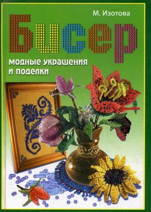 Бисер. Модные украшения и поделки