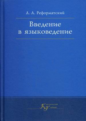 Введение в языковедение. Учебник для студентов филологических специальностей высших педагогических учебных заведений