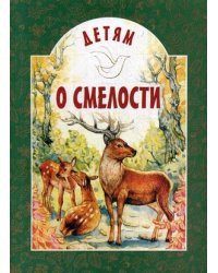 Детям о смелости