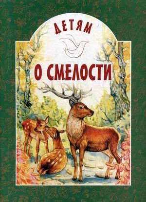 Детям о… Детям о смелости