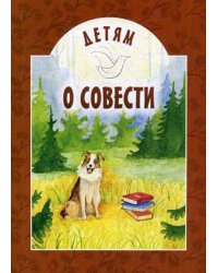 Детям о совести