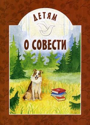 Детям о совести