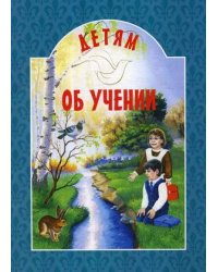Детям об учении