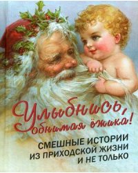 Улыбнись, обнимая ежика! Смешные истории из приходской жизни и не только