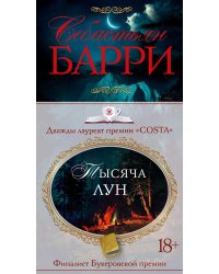Тысяча лун
