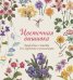 Цветочная вышивка. Природные сюжеты для гармонии и релаксации