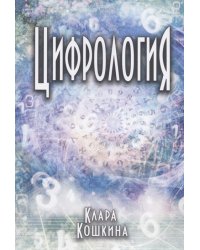 Цифрология