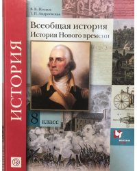 Всеобщая история. 8 класс. Учебное пособие