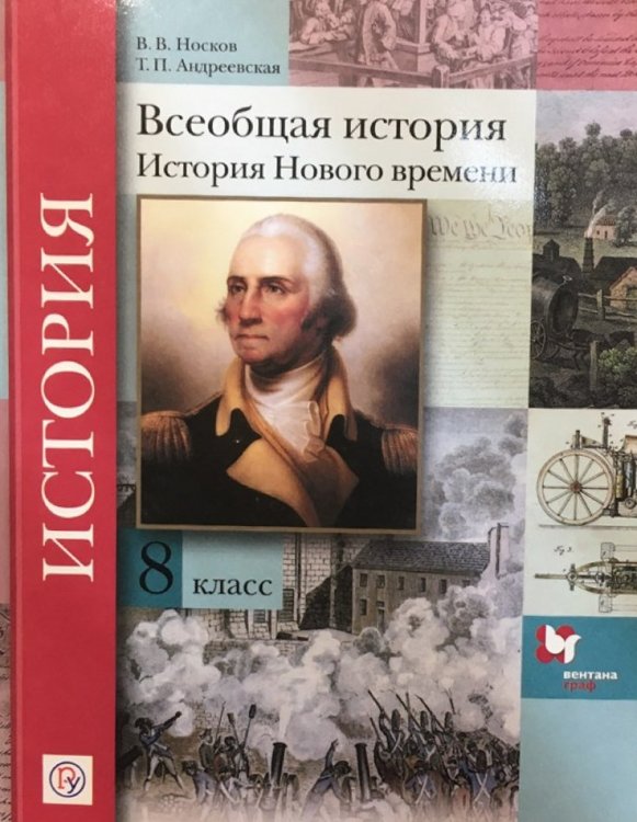 Всеобщая история. 8 класс. Учебное пособие