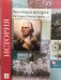 Всеобщая история. 8 класс. Учебное пособие