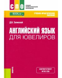 Английский язык для ювелиров. Учебно-практическое пособие