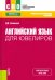 Английский язык для ювелиров. Учебно-практическое пособие