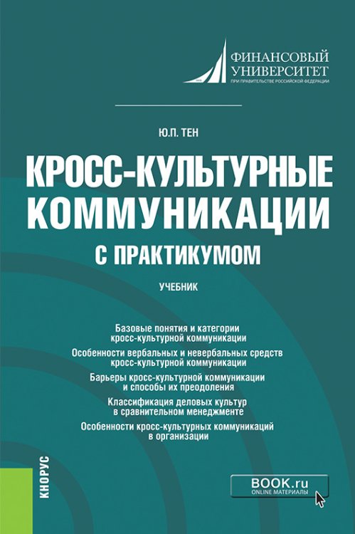 Кросс-культурные коммуникации (с практикумом). Учебник