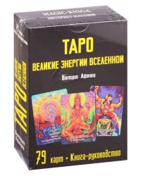 Таро Великие энергии Вселенной. 79 карт. Книга-руководство